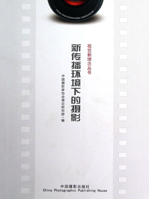 cover image of 新传播环境下的摄影